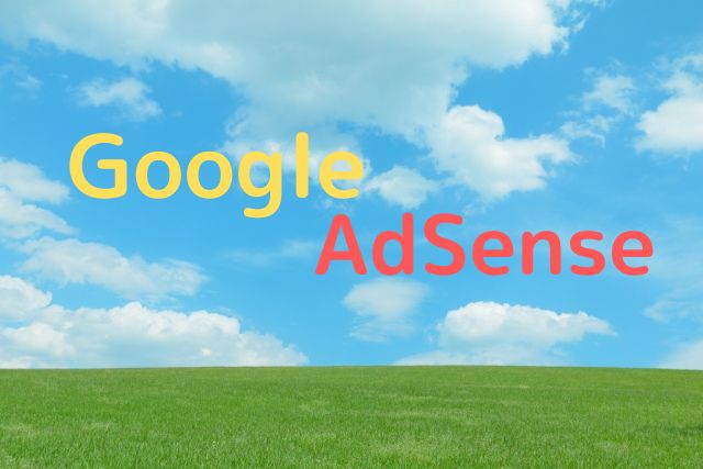 GoogleAdsenceのイメージ写真