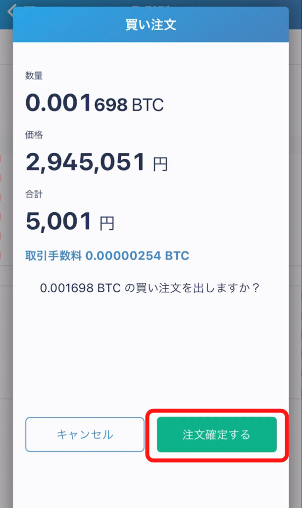 ビットフライヤー・ビットコイン購入方法４