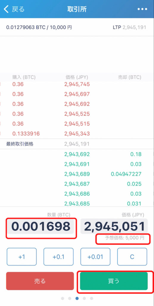 ビットフライヤー・ビットコイン購入方法３