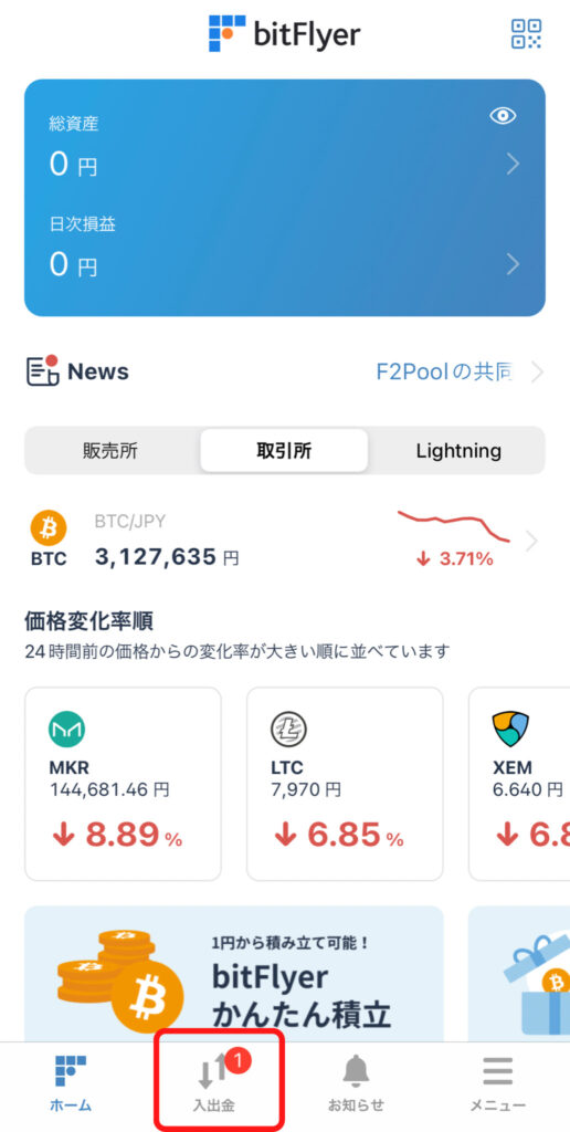 ビットフライヤー入金方法（銀行振込）