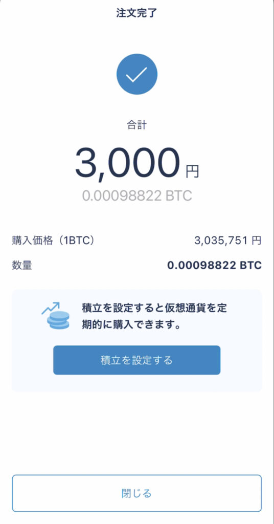 ビットフライヤー・ビットコイン購入方法１０