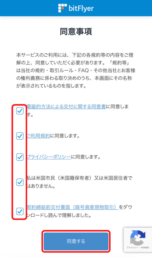 ビットフライヤー登録画面５