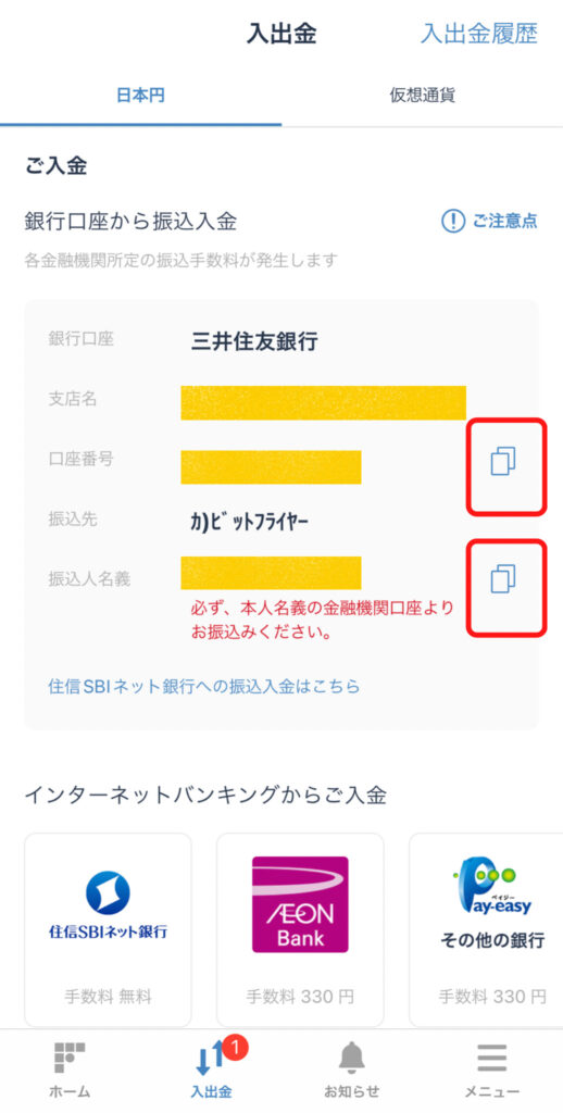 ビットフライヤー入金方法（銀行振込）2
