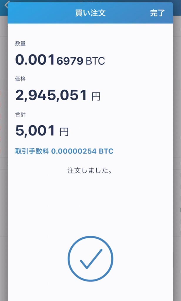 ビットフライヤー・ビットコイン購入方法５