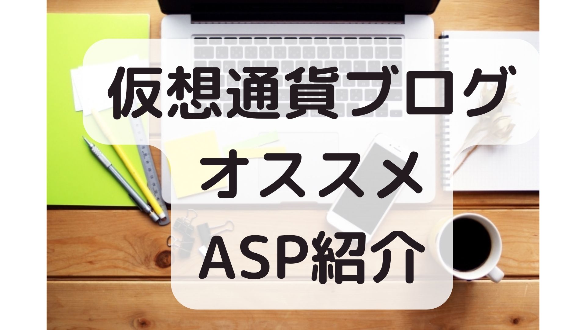 仮想通貨ブログオススメASP紹介