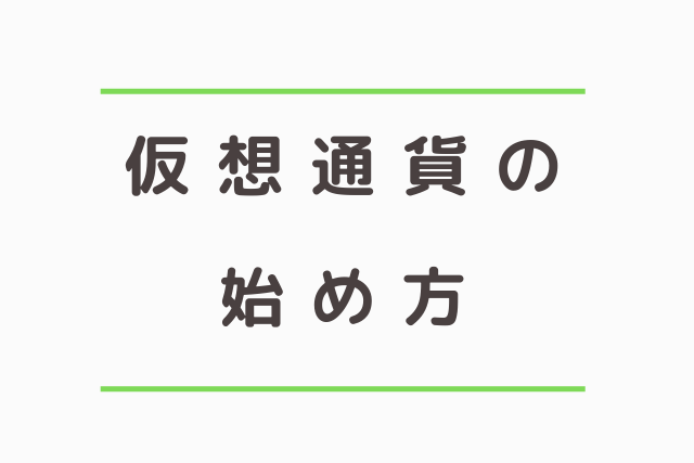 仮想通貨の始め方