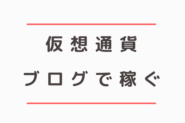 仮想通貨ブログで稼ぐ