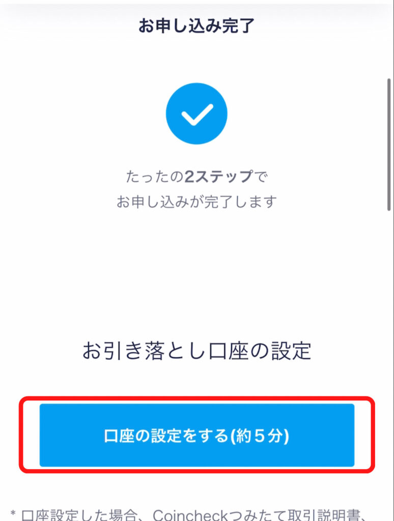 コインチェックつみたて手順４