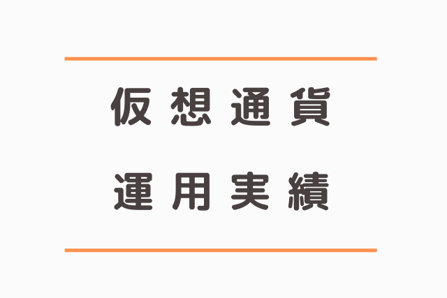 仮想通貨運用実績