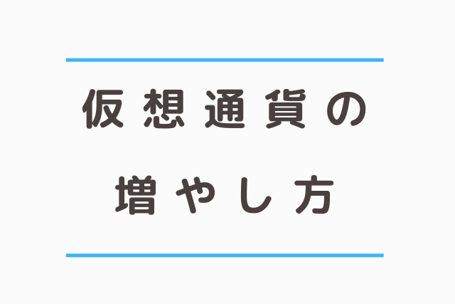 仮想通貨の増やし方