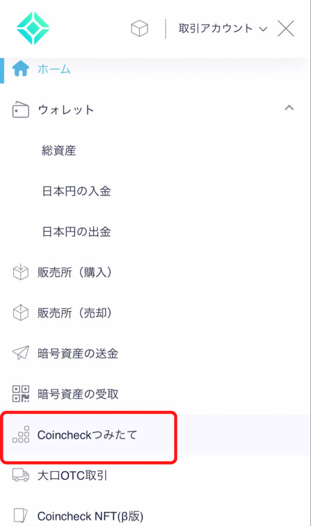 コインチェックつみたて手順２